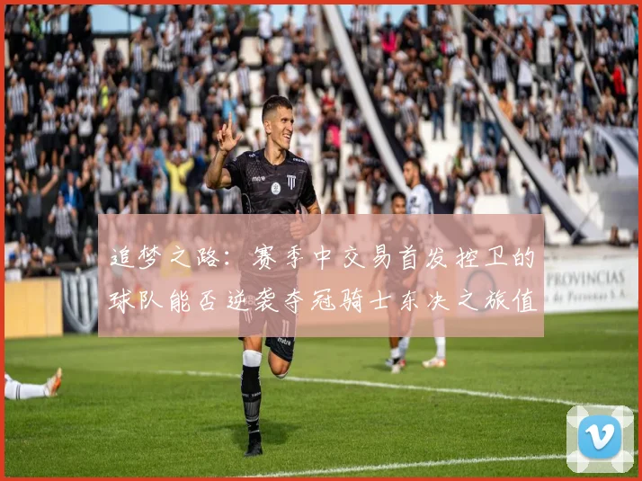 追梦之路：赛季中交易首发控卫的球队能否逆袭夺冠骑士东决之旅值得肯定