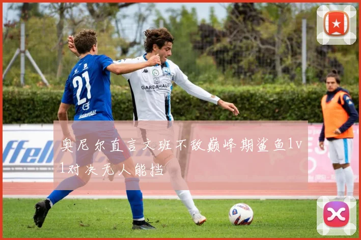 奥尼尔直言文班不敌巅峰期鲨鱼1v1对决无人能挡