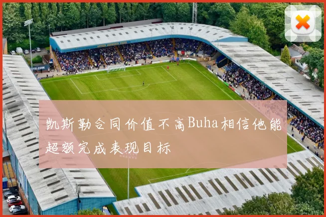 凯斯勒合同价值不高Buha相信他能超额完成表现目标