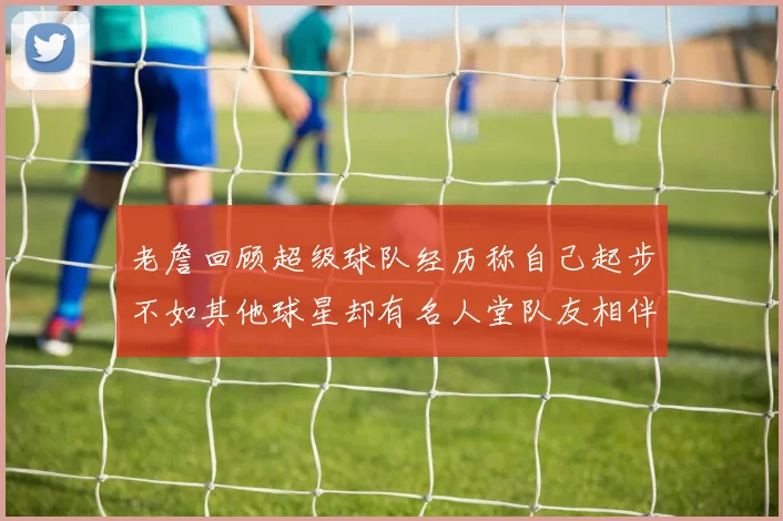 老詹回顾超级球队经历称自己起步不如其他球星却有名人堂队友相伴
