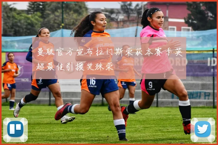 曼联官方宣布拉门斯荣获本赛季英超最佳引援奖殊荣