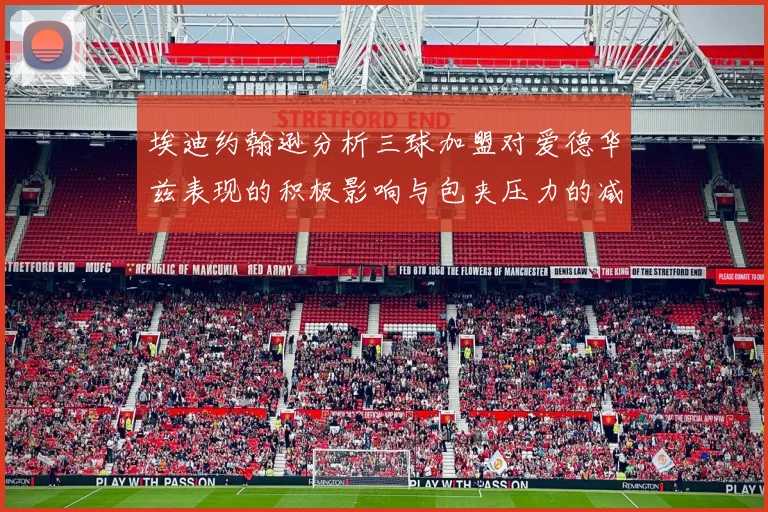 埃迪约翰逊分析三球加盟对爱德华兹表现的积极影响与包夹压力的减轻