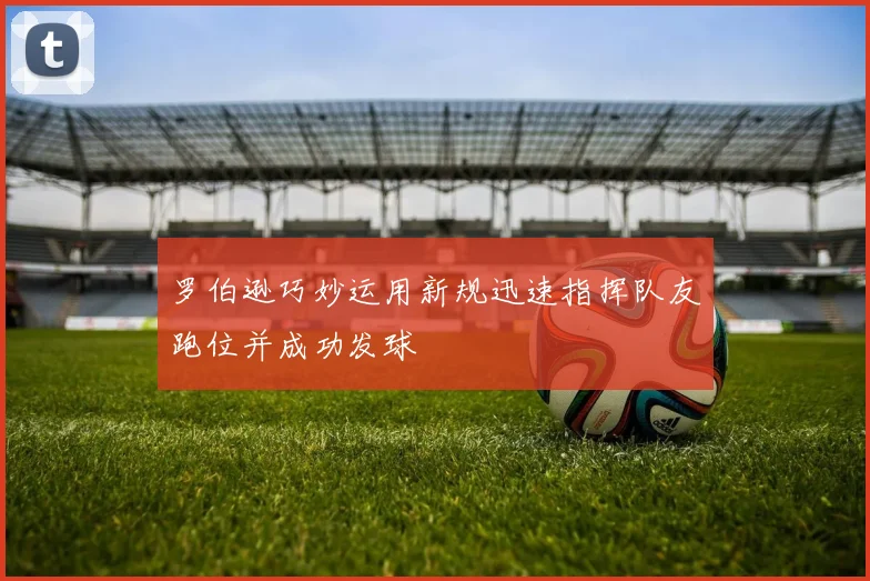 罗伯逊巧妙运用新规迅速指挥队友跑位并成功发球