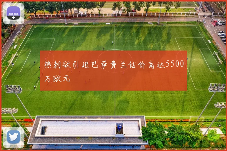 热刺欲引进巴萨费兰估价高达5500万欧元
