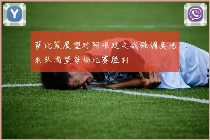 萨比策展望对阿根廷之战强调奥地利队渴望每场比赛胜利