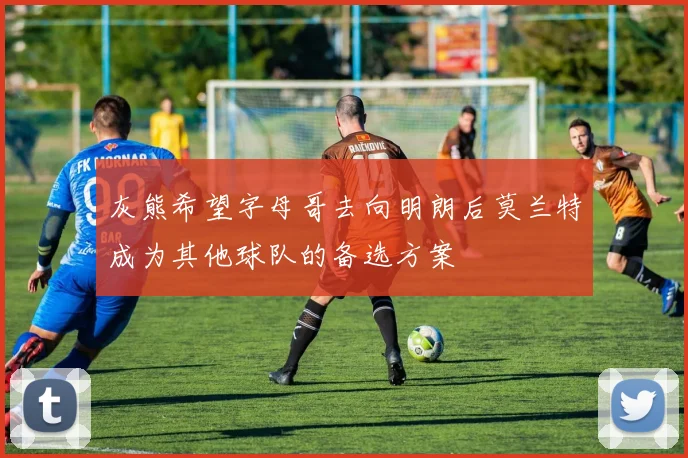 灰熊希望字母哥去向明朗后莫兰特成为其他球队的备选方案